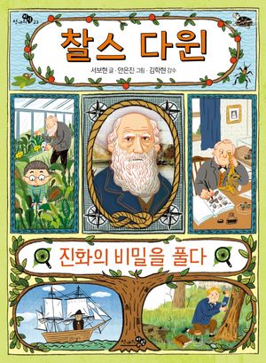 [국내도서] 찰스 다윈, 진화의 비밀을 풀다