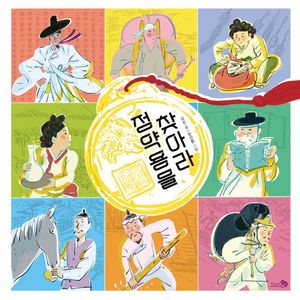 [국내도서] 정약용을 찾아라