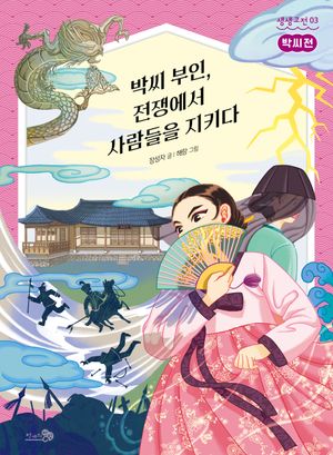 박씨 부인, 전쟁에서 사람들을 지키다: 박씨전