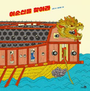 [국내도서] 이순신을 찾아라