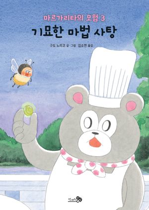 마르가리타의 모험 3 : 기묘한 마법 사탕
