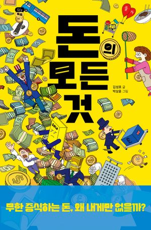 돈의 모든 것