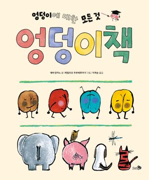 [eBook] 엉덩이책