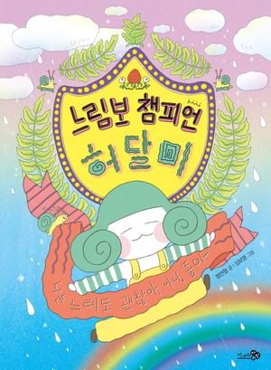 느림보 챔피언 허달미