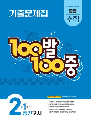 100발 100중 기출문제집 1학기 중간고사 중등 수학 2 (2026년)