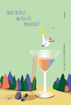 일은 핑계고 술 마시러 왔는데요?