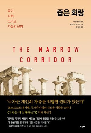[국내도서] 좁은 회랑