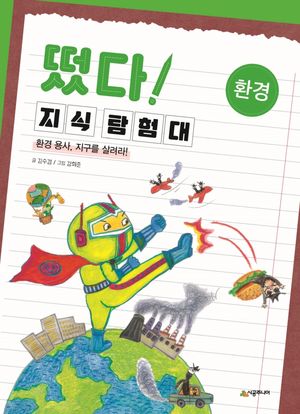 [국내도서] 떴다! 지식 탐험대: 환경