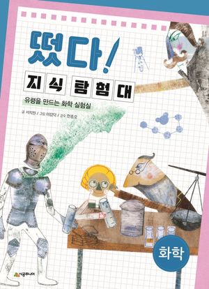 [국내도서] 떴다! 지식 탐험대: 화학