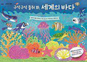 [국내도서] 구석구석 들춰 봐, 세계의 바다