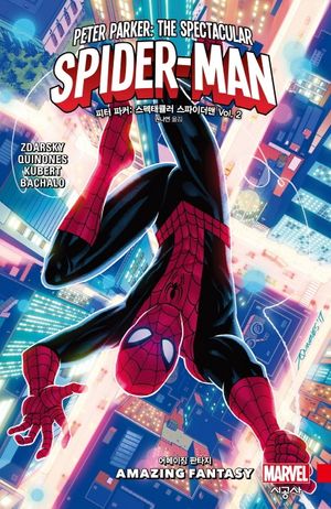 [국내도서] 피터 파커: 스펙태큘러 스파이더맨 Vol 2(완결)