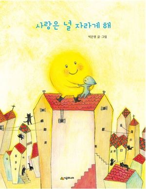 [국내도서] 사랑은 널 자라게 해