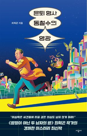 [eBook] 은퇴 형사 동철수의 영광