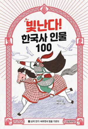 빛난다! 한국사 인물 100 2: 삼국 전기: 싸우면서 힘을 기르다