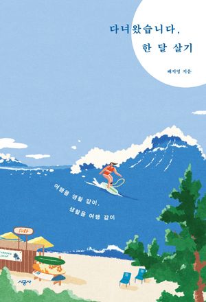 [eBook] 다녀왔습니다, 한 달 살기