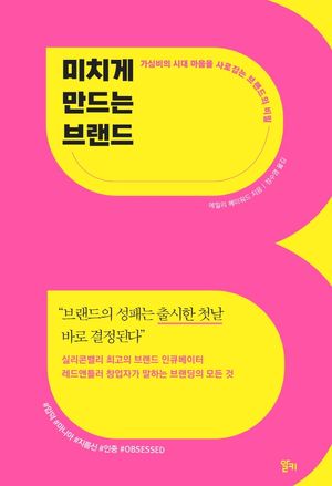 [국내도서] 미치게 만드는 브랜드