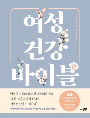 [국내도서] 여성 건강 바이블