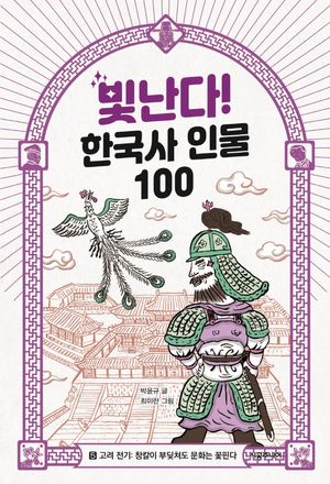 빛난다! 한국사 인물 100 5: 고려 전기: 창칼이 부딪쳐도 문화는 꽃핀다