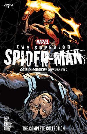 슈피리어 스파이더맨 컴플릿 컬렉션 BOOK. 2(완결)