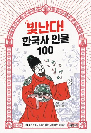 [eBook] 빛난다! 한국사 인물 100 7: 조선 전기: 문화가 강한 나라를 만들어라!