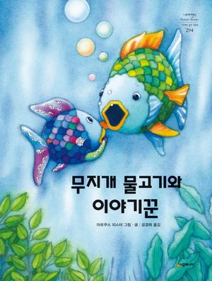 [국내도서] 무지개 물고기와 이야기꾼
