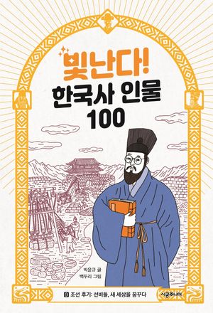 빛난다! 한국사 인물 100 9: 조선 후기: 선비들, 새 세상을 꿈꾸다