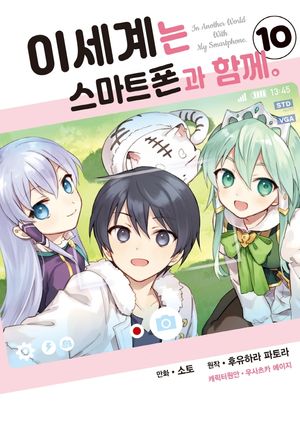 이세계는 스마트폰과 함께 10