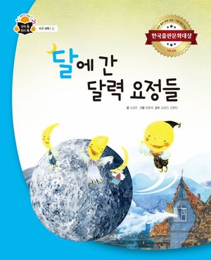[국내도서] 달에 간 달력 요정들
