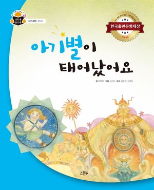 [국내도서] 아기별이 태어났어요
