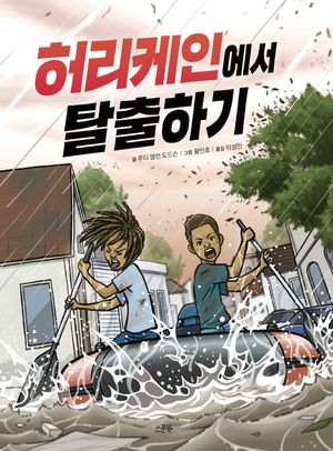 [국내도서] 허리케인에서 탈출하기