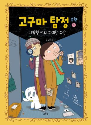 고구마 탐정 수학 1: 사각형 씨의 위대한 유산