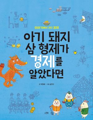 [국내도서] 아기 돼지 삼 형제가 경제를 알았다면
