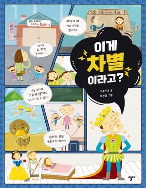 [국내도서] 이게 차별이라고?