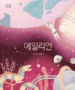 [국내도서] 에일리언