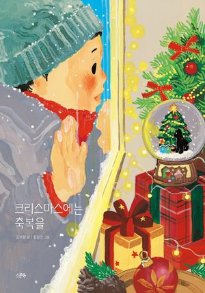 크리스마스에는 축복을