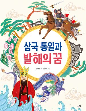 [국내도서] 삼국 통일과 발해의 꿈