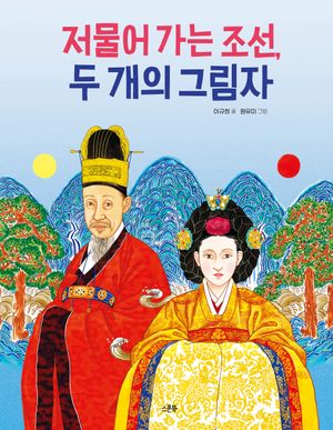 저물어 가는 조선, 두 개의 그림자