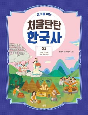 처음탄탄 한국사 1: 선사 시대와 초기 국가 시대