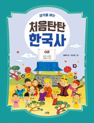 [국내도서] 처음탄탄 한국사 2: 삼국 시대와 남북국 시대