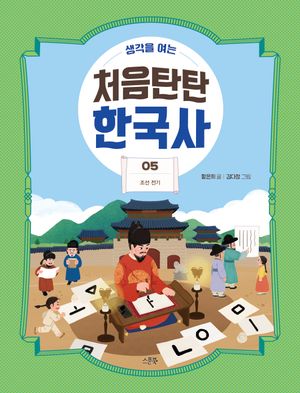 [국내도서] 처음탄탄 한국사 5: 조선 전기