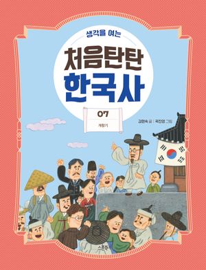 생각을 여는 처음탄탄 한국사 7