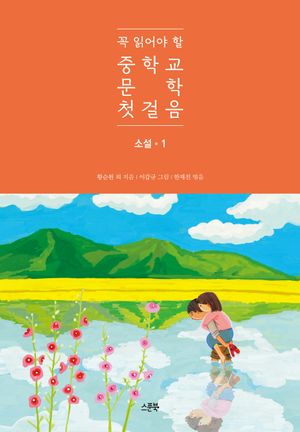 [국내도서] 꼭 읽어야 할 중학교 문학 첫걸음: 소설 1