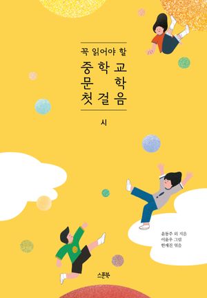 꼭 읽어야 할 중학교 문학 첫걸음: 시
