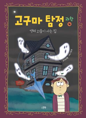 고구마 탐정 과학 4: 액체 괴물이 사는 집