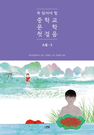 꼭 읽어야 할 중학교 문학 첫걸음 : 소설 2