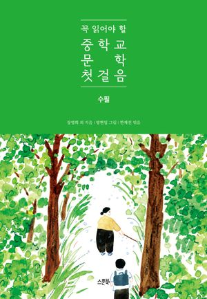 꼭 읽어야 할 중학교 문학 첫걸음: 수필