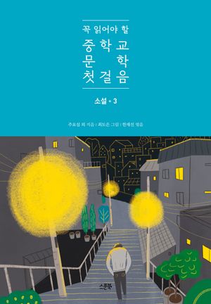꼭 읽어야 할 중학교 문학 첫걸음 : 소설 3