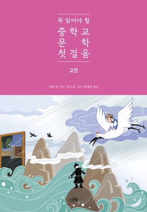 꼭 읽어야 할 중학교 문학 첫걸음 : 고전