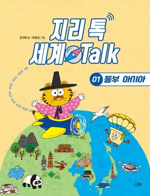지리 톡 세계 Talk 1 : 동부 아시아