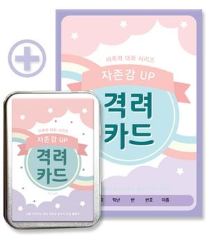 자존감 UP 격려카드 최신개정판